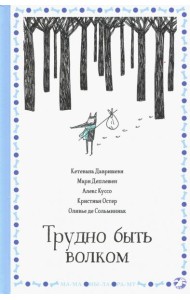 Трудно быть волком