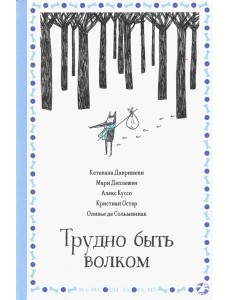 Трудно быть волком