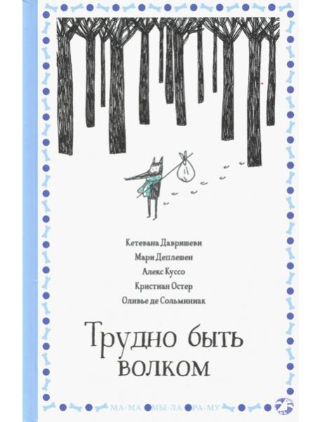 Трудно быть волком