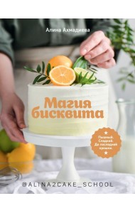 Магия бисквита. Пышный. Сладкий. До последней крошки