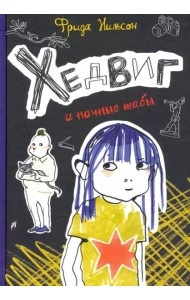 Хедвиг и ночные жабы