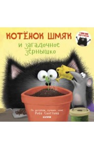 Котенок Шмяк и загадочное зернышко