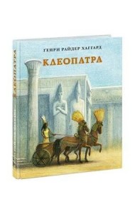 Клеопатра. Повесть о крушении надежд и мести потомка египетских фараонов Гармахиса, написанная его собственной рукой