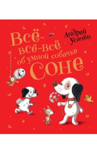 Усачев А. Все-все-все об умной собачке Соне