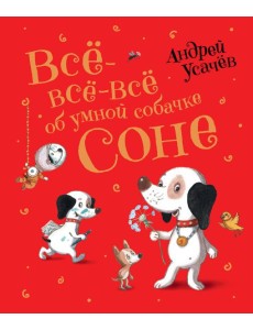 Усачев А. Все-все-все об умной собачке Соне Усачев А. Все-все-все об умной собачке Соне