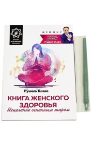 Книга женского здоровья. Исцеление огненным шаром