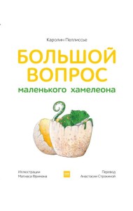 Большой вопрос маленького хамелеона