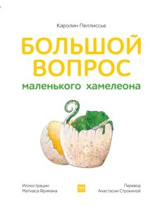Большой вопрос маленького хамелеона Большой вопрос маленького хамелеона