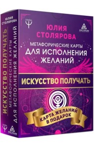 Искусство получать. Метафорические карты исполнения желаний