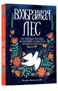 Воображая лес. Как свободно рисовать, вдохновляясь волшебством народного искусства