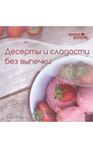 Десерты и сладости без выпечки