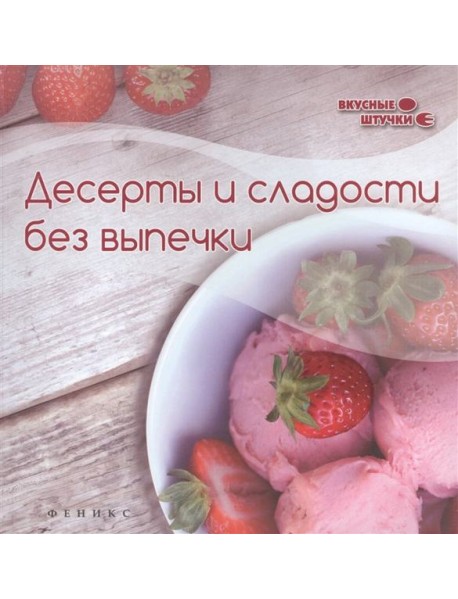 Десерты и сладости без выпечки