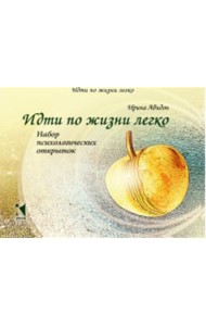 Идти по жизни легко. Набор психологических открыток (20 открыток)