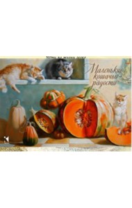 Маленькие кошачьи радости. Метафорические ассоциативные карты (12 открыток)