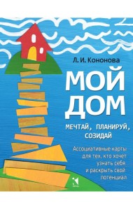 Мой дом. Ассоциативные карты для тех, кто хочет узнать себя и раскрыть свой потенциал