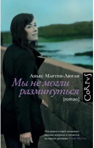 Мы не могли разминуться