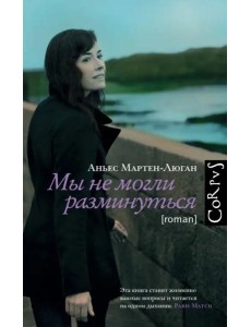 Мы не могли разминуться Мы не могли разминуться