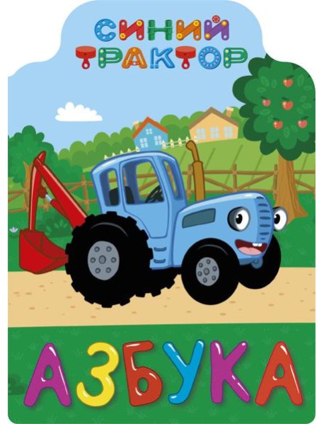 СИНИЙ ТРАКТОР. ВЫРУБКА. АЗБУКА