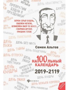 На100льный календарь. 2019-2119
