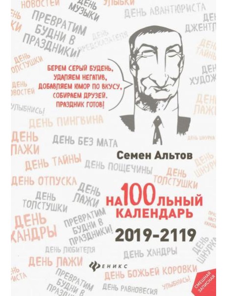 На100льный календарь. 2019-2119