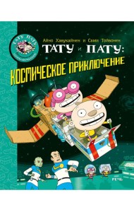 Тату и Пату: космическое приключение