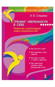 Тренинг уверенности в себе