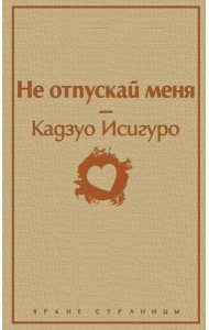 Не отпускай меня