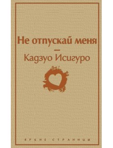 Не отпускай меня Не отпускай меня