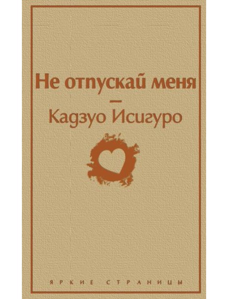 Не отпускай меня