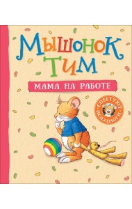 Мышонок Тим. Мама на работе