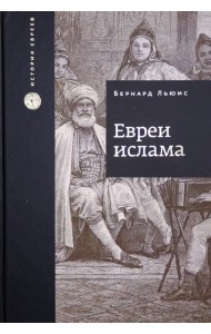 Евреи ислама