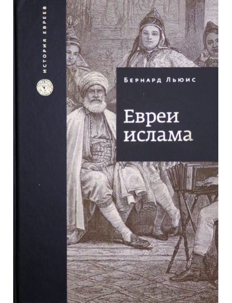 Евреи ислама