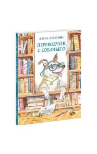 Переводчик с собачьего