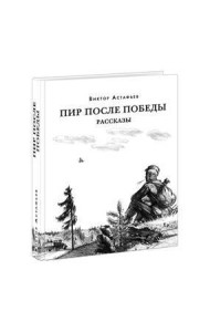 Пир после Победы