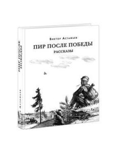 Пир после Победы