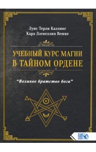 Учебный курс магии в тайном ордене 