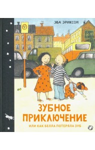 Зубное приключение