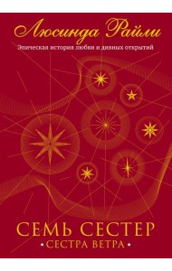 Семь сестер. Сестра ветра