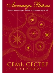 Семь сестер. Сестра ветра