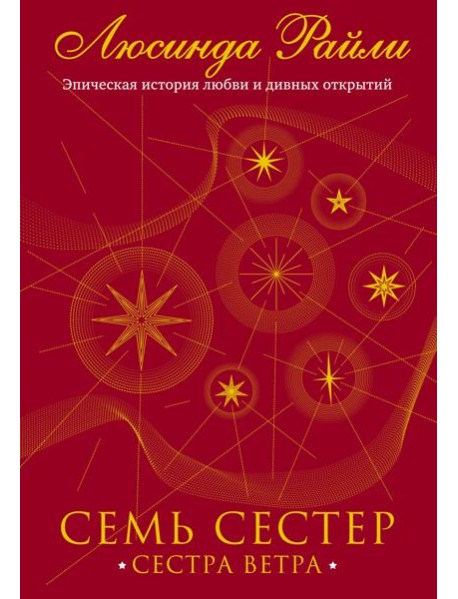 Семь сестер. Сестра ветра