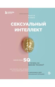 Сексуальный интеллект. Каков ваш SQ и почему он важнее техники?