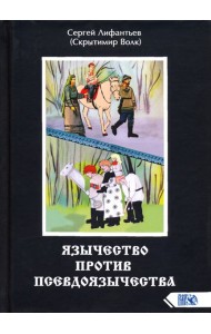 Язычество против псевдоязычества