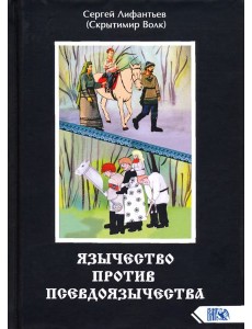 Язычество против псевдоязычества Язычество против псевдоязычества
