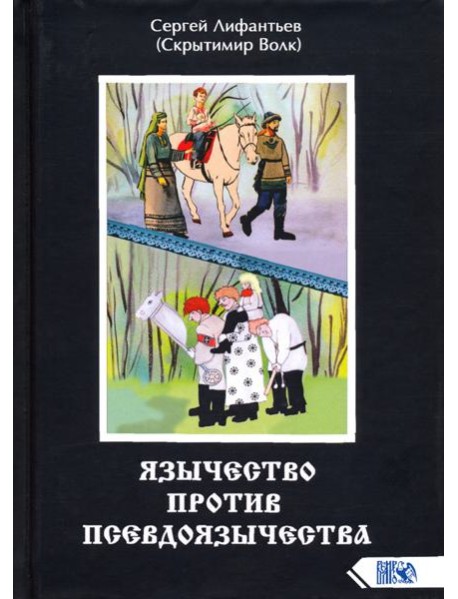 Язычество против псевдоязычества