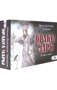 Оракул Мары (52 карты + книга)