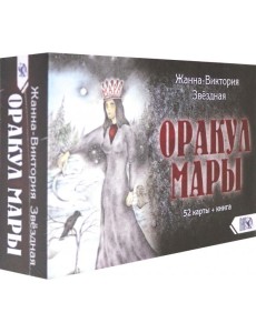 Оракул Мары (52 карты + книга) Оракул Мары (52 карты + книга)