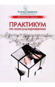 Практикум по консультированию. Арт-решения