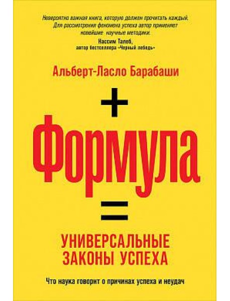 Формула: Универсальные законы успеха