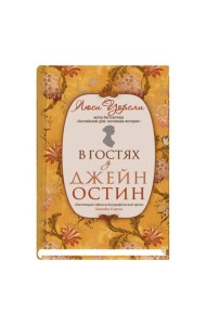 В гостях у Джейн Остин