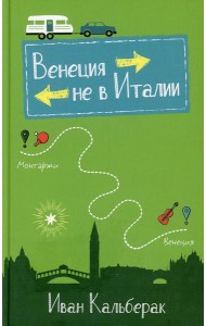 Венеция не в Италии